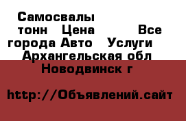 Самосвалы 8-10-13-15-20_тонн › Цена ­ 800 - Все города Авто » Услуги   . Архангельская обл.,Новодвинск г.